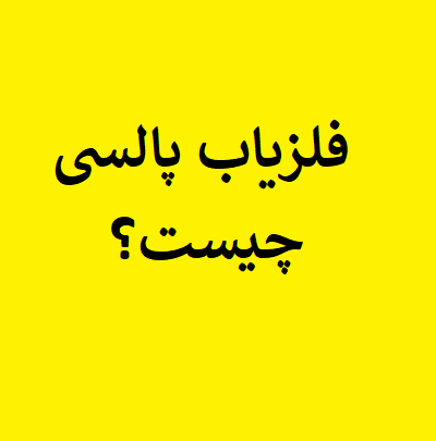 فلزیاب پالسی