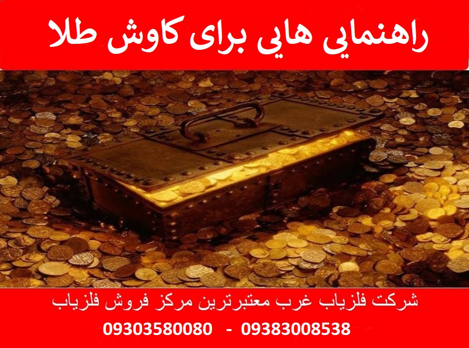 راهنمایی هایی برای کاوش طلا