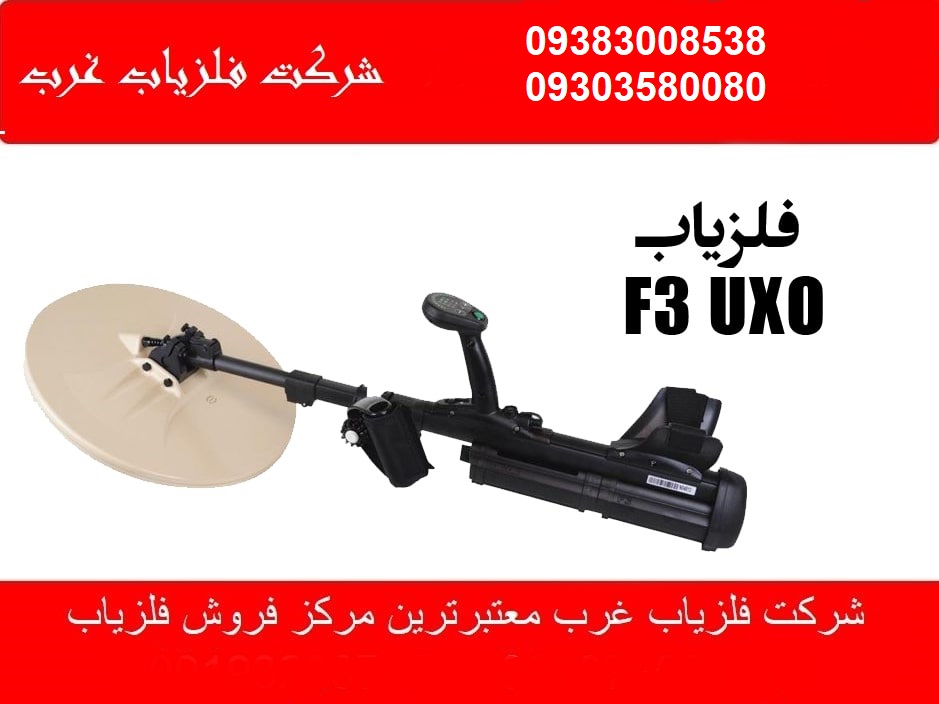 فلزیاب F3 UXO