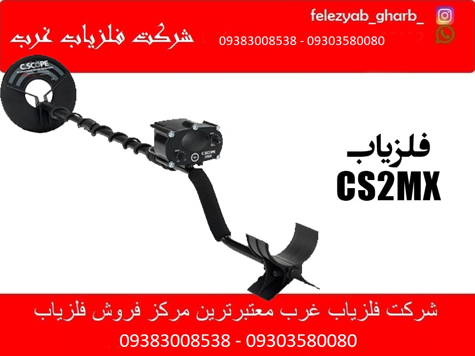 فلزیاب CS2MX ساخت C.SCOPE