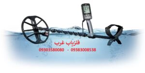 فلزیاب نقطه زن اکوناکس 800