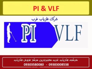 تفاوت فلزیاب های VLF و PI