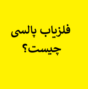 فلزیاب پالسی