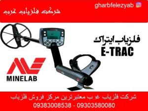 فلزیاب ایتراک E-TRAC