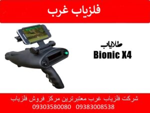 طلایاب Bionic X4 ساخت OKM