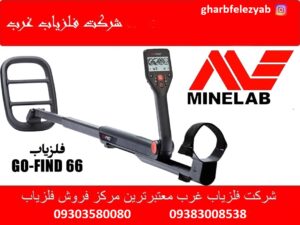 فلزیاب GO-FIND 66