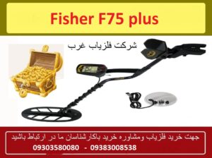 فلزیاب Fisher F75 plus