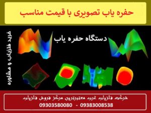 حفره یاب تصویری با قیمت مناسب