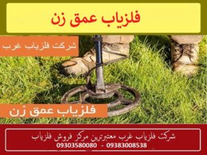 فلزیاب عمق زن